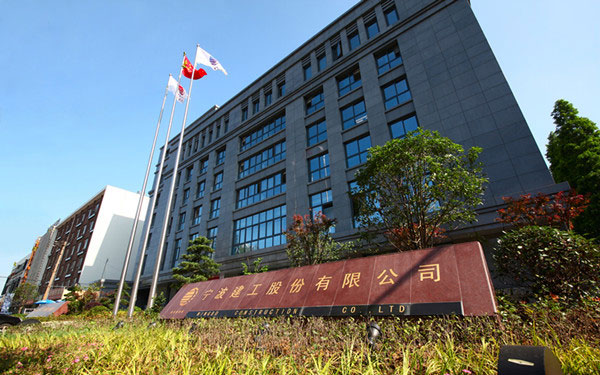 宁远宁波建工股份有限公司